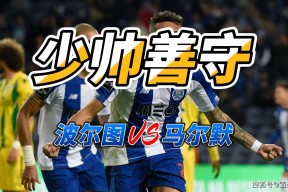 关于皇家社会围绕葡超远射贴柱勒沃库森清晨防线松动，连对手都承认：今晨波尔图回应争议的信息